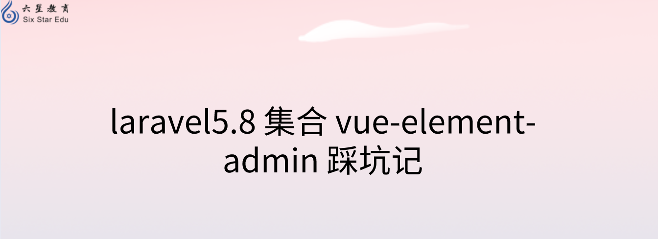 laravel5.8 集合 vue-element-admin 踩坑記