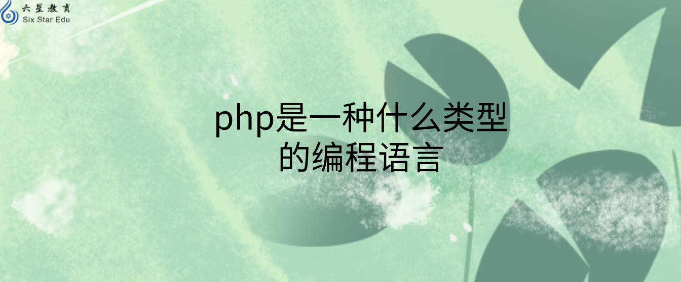 php是一種什么類型的編程語言