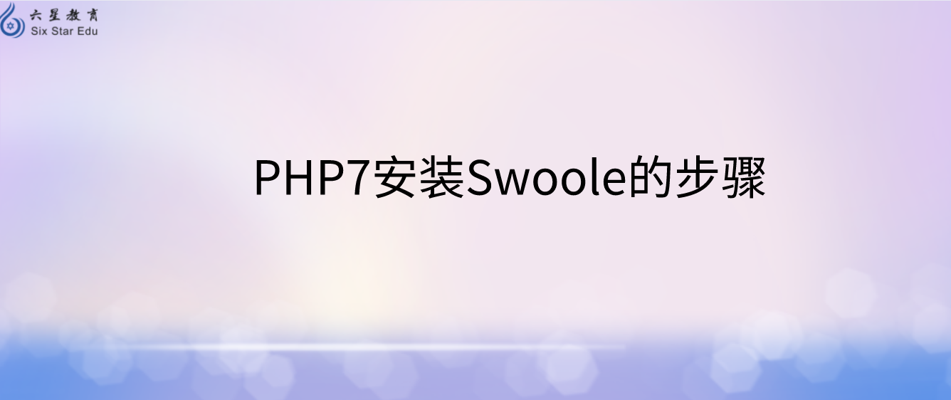 初學(xué)者必看！PHP7安裝Swoole的步驟