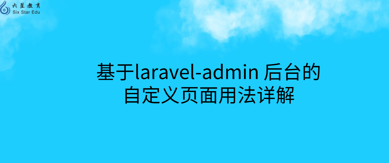 基于laravel-admin 后臺的自定義頁面用法詳解