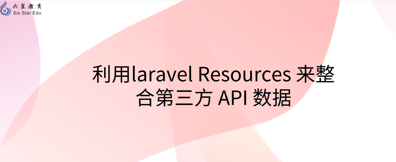 利用laravel Resources 來整合第三方 API 數據