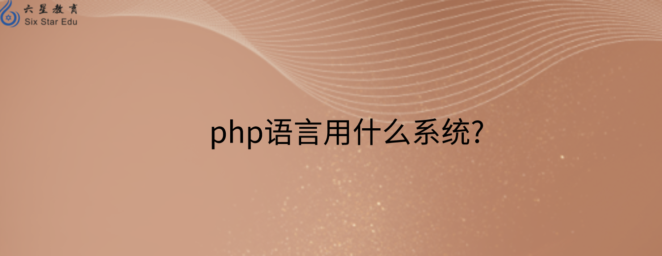 php語言用什么系統?