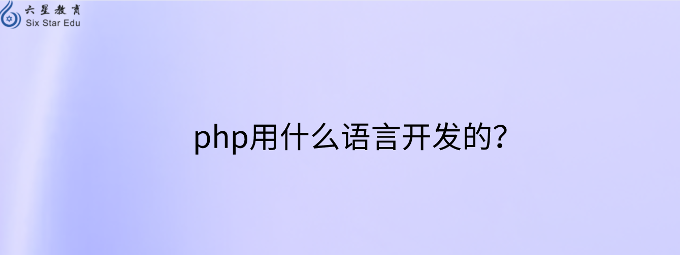 php用什么語言開發的？