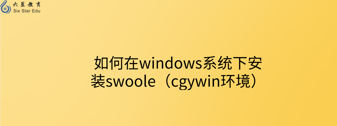 如何在windows系統(tǒng)下安裝swoole（cgywin環(huán)境）