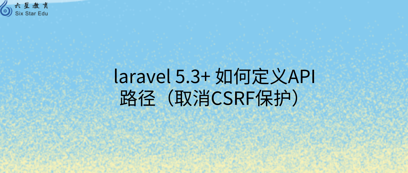 laravel 5.3+ 如何定義API路徑（取消CSRF保護）