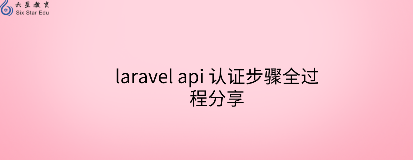 laravel api 認證步驟全過程分享