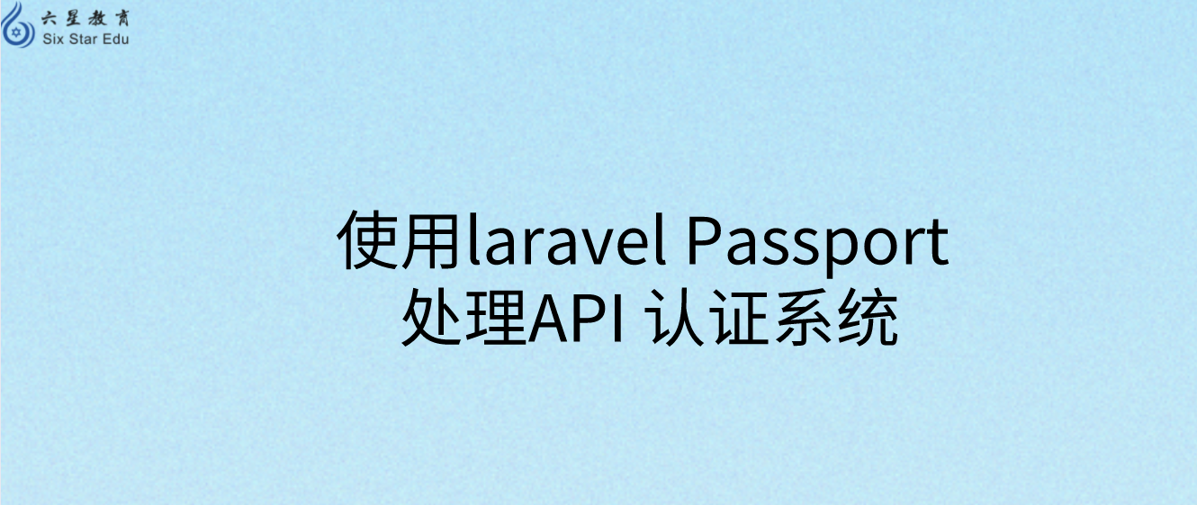 使用laravel Passport 處理API 認證系統