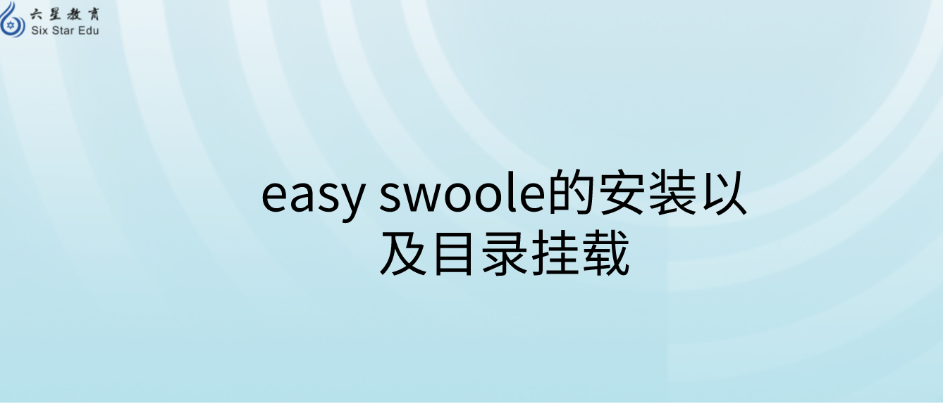 easy swoole的安裝以及目錄掛載