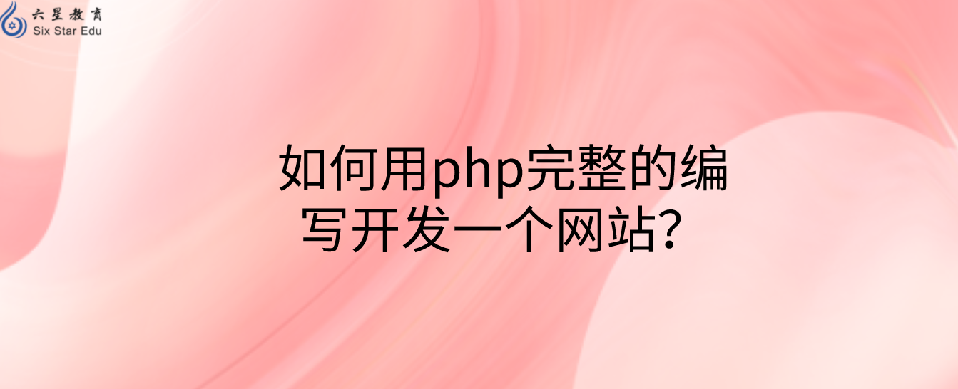 如何用php完整的編寫開發一個網站？
