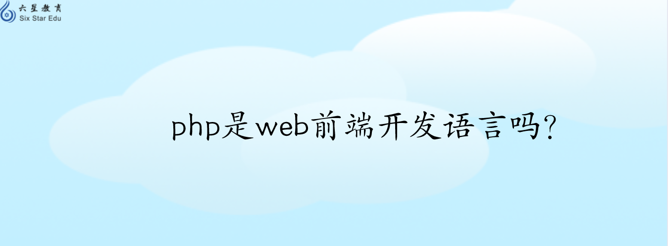 php是web前端開發語言嗎
