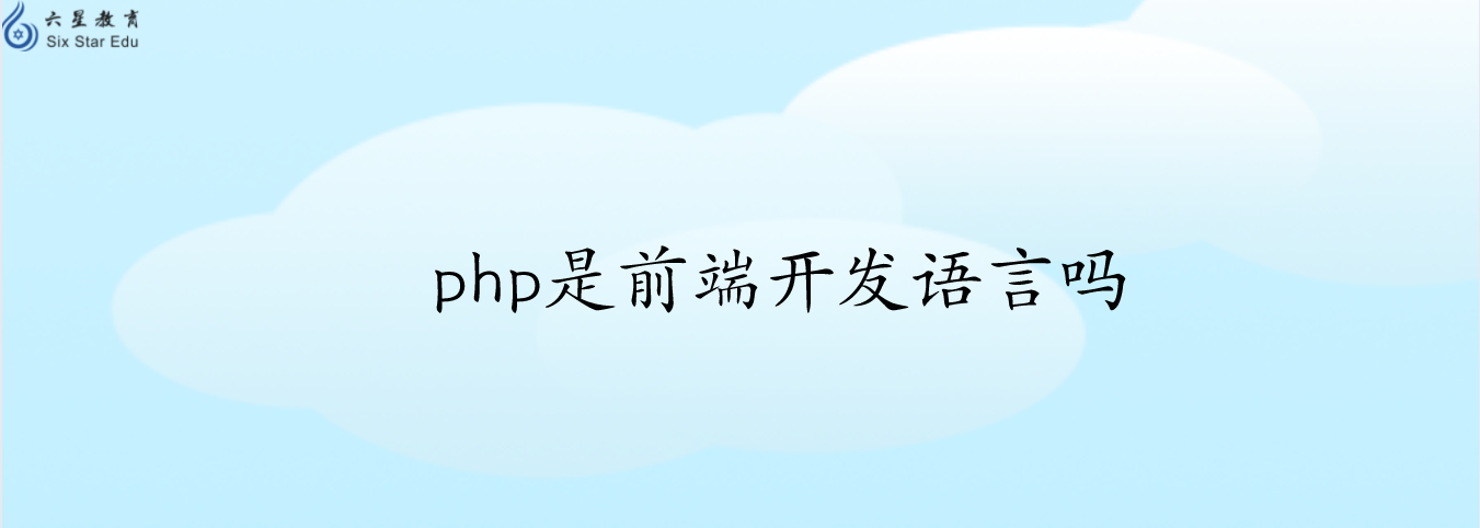 php是前端開發語言嗎