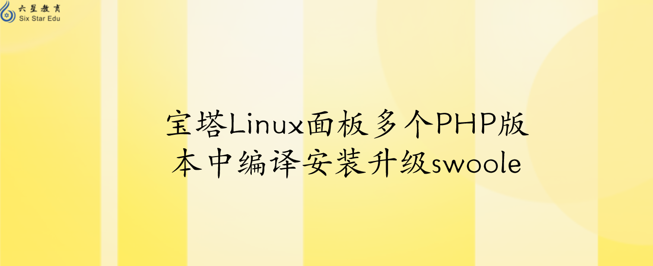 寶塔Linux面板多個(gè)PHP版本中編譯安裝升級(jí)swoole