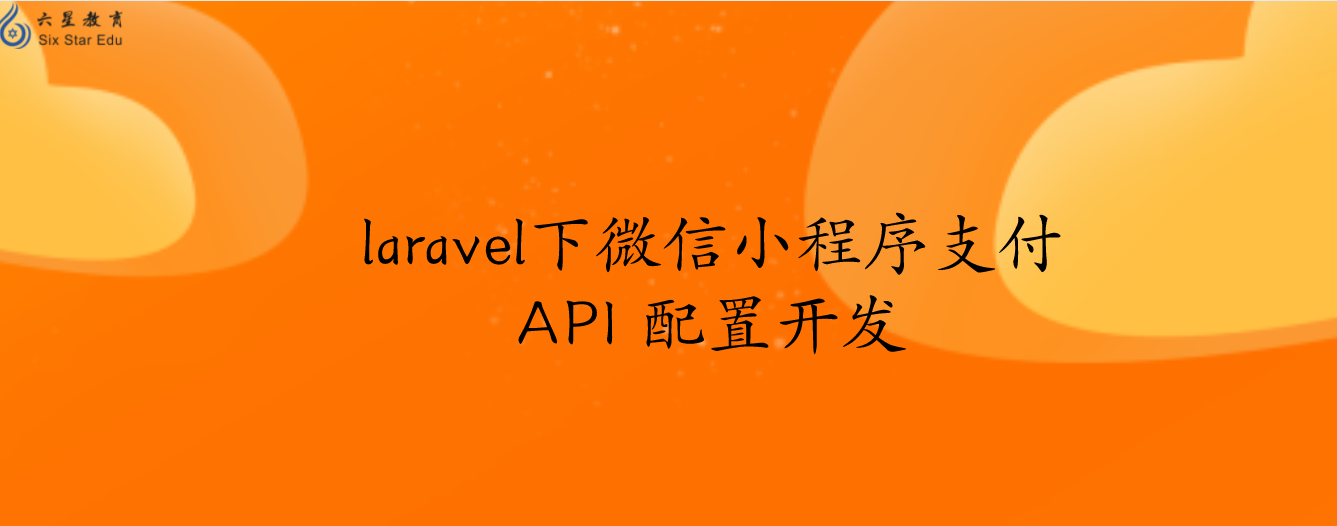 laravel下微信小程序支付API 配置開發