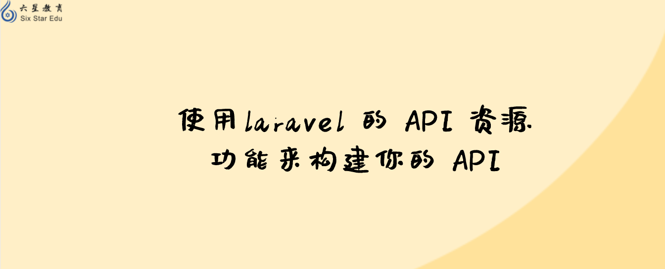 使用laravel 的 API 資源功能來構建你的 API