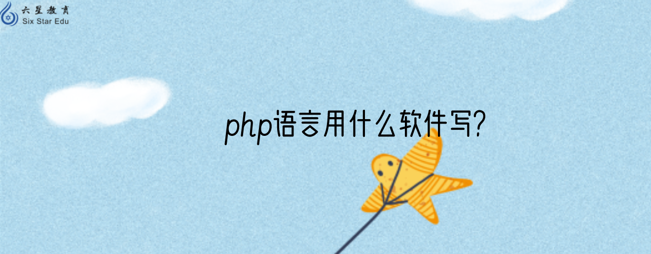 php語言用什么軟件寫？