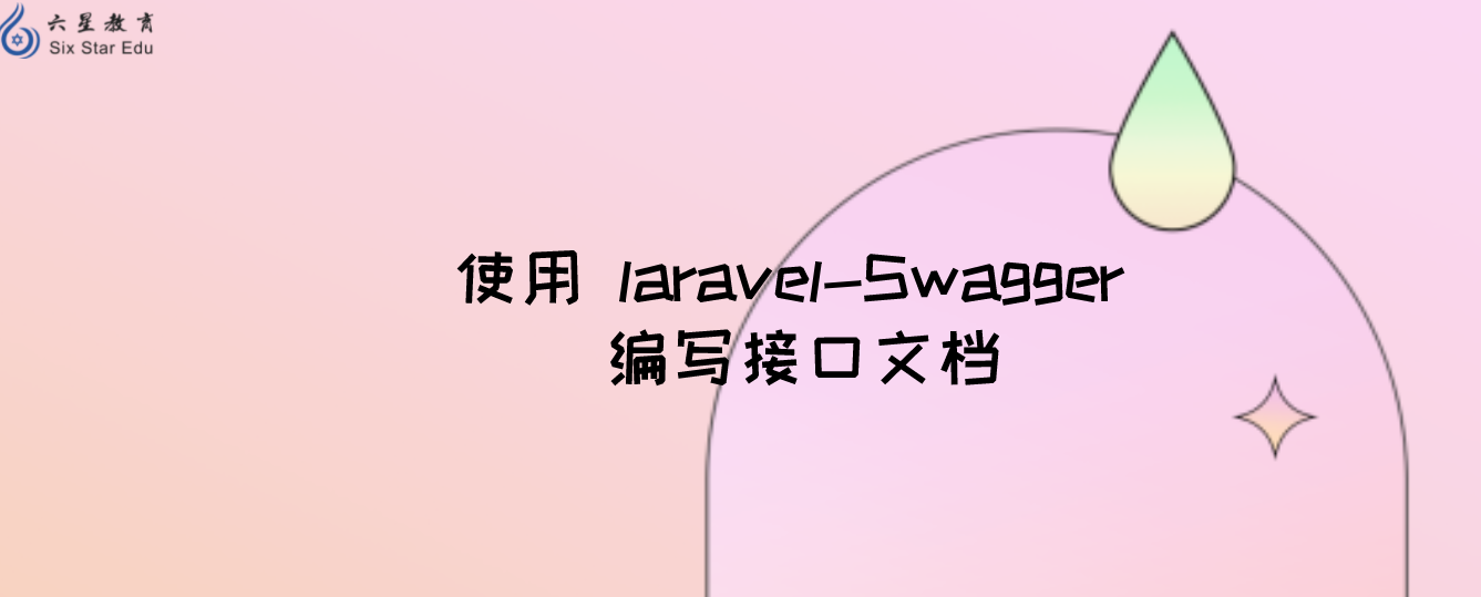 使用 laravel-Swagger 編寫接口文檔