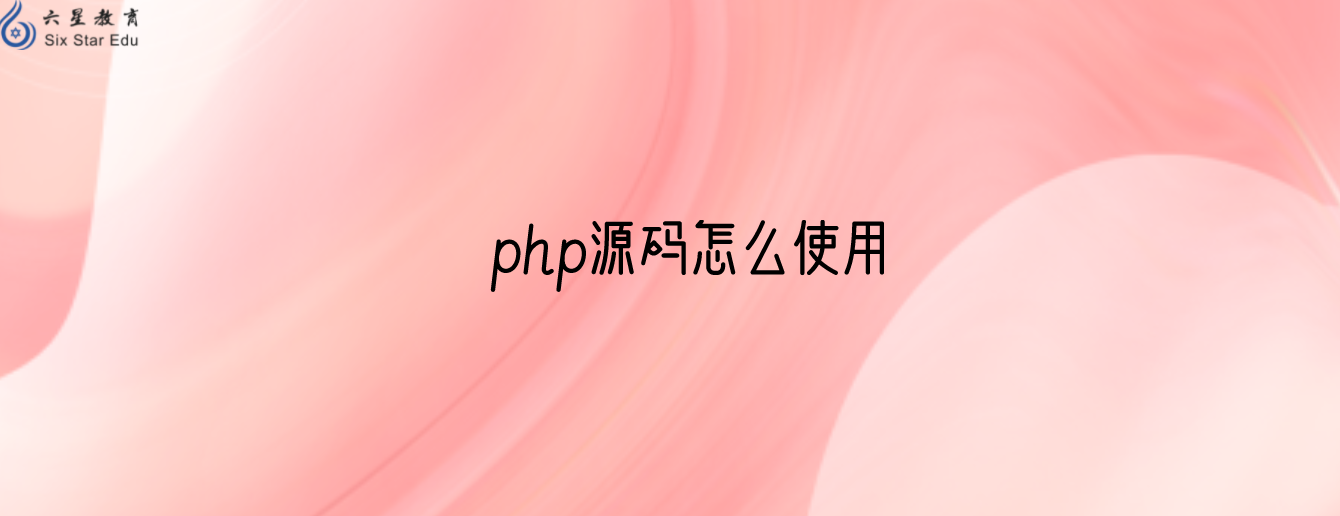 php源碼怎么使用