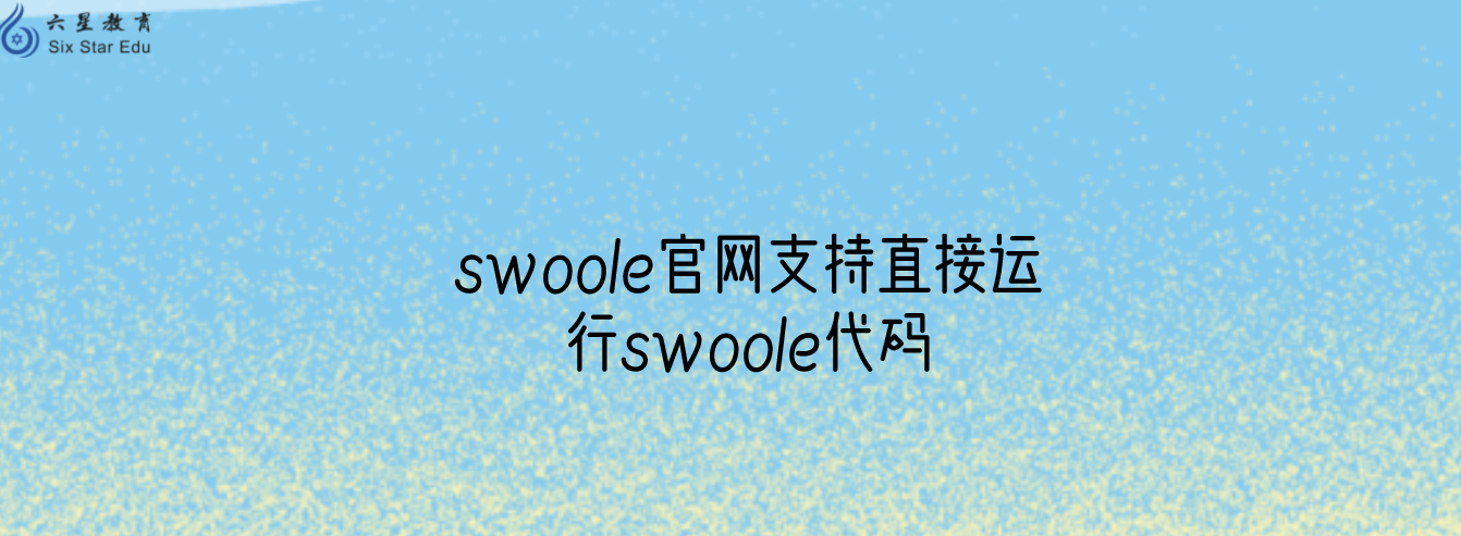 Swoole v4.7.0 版本正式發(fā)布，swoole官網(wǎng)支持直接運(yùn)行swoole代碼