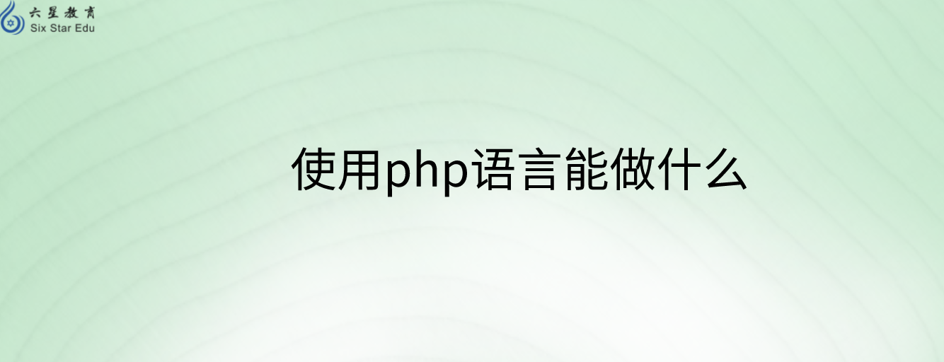 使用php語言能做什么
