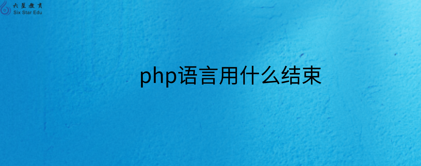 php語言用什么結束