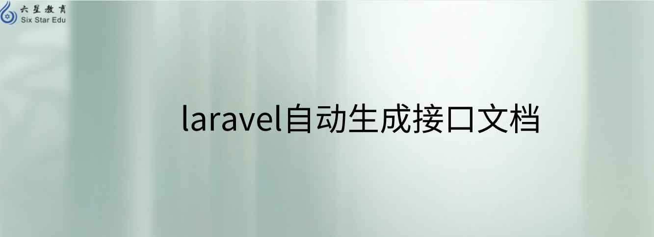 laravel自動生成接口文檔