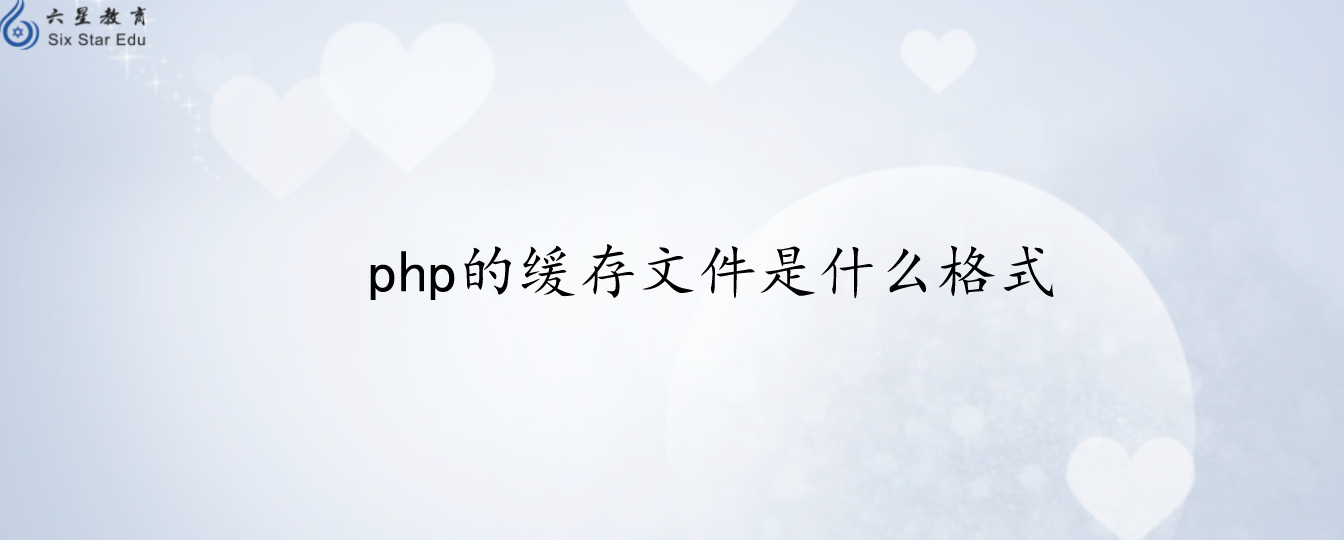 php的緩存文件是什么格式