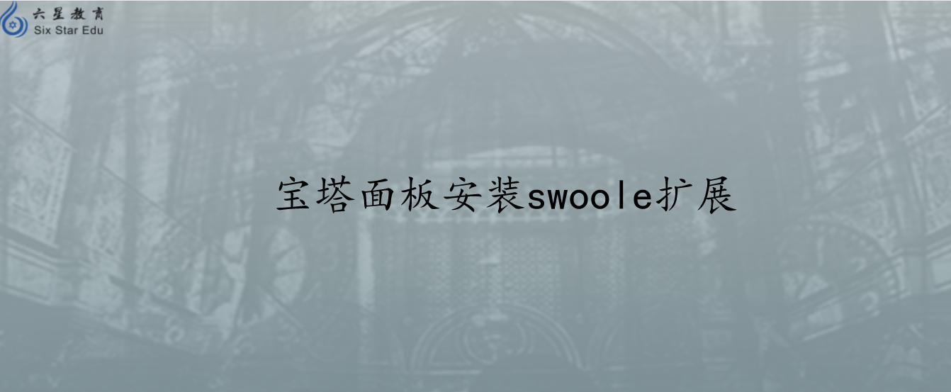 寶塔面板安裝swoole擴(kuò)展