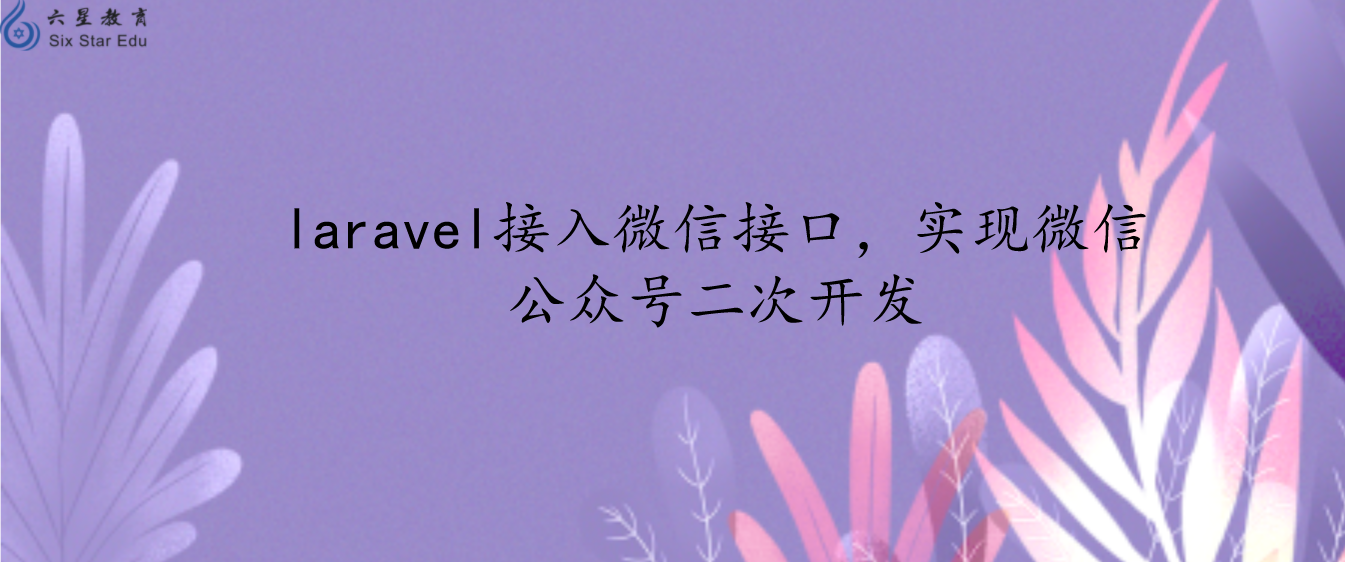 laravel接入微信接口，實現微信公眾號二次開發