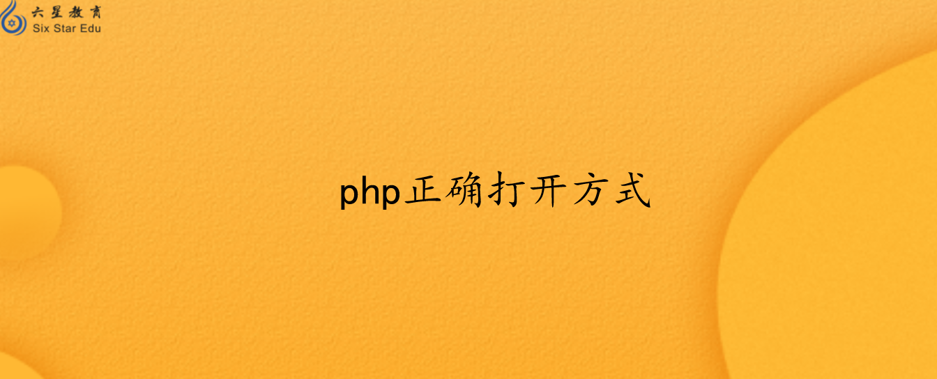 php文件是什么文件?怎么打開?
