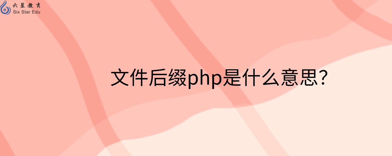 文件后綴php是什么意思？