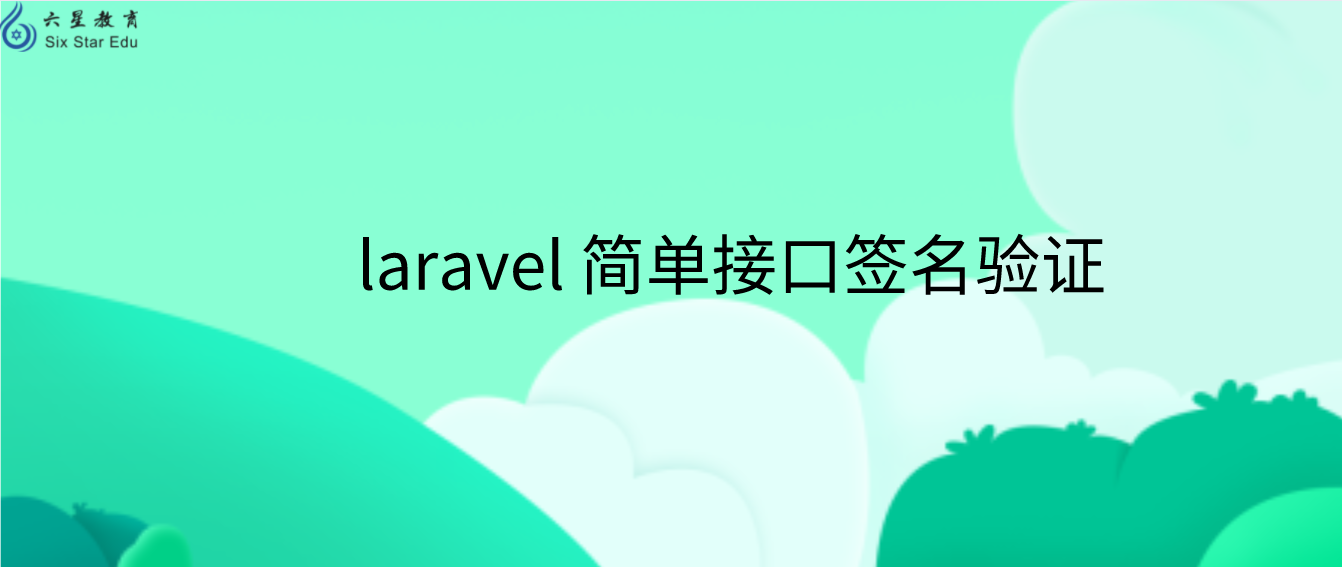 laravel接口安全之簽名驗證