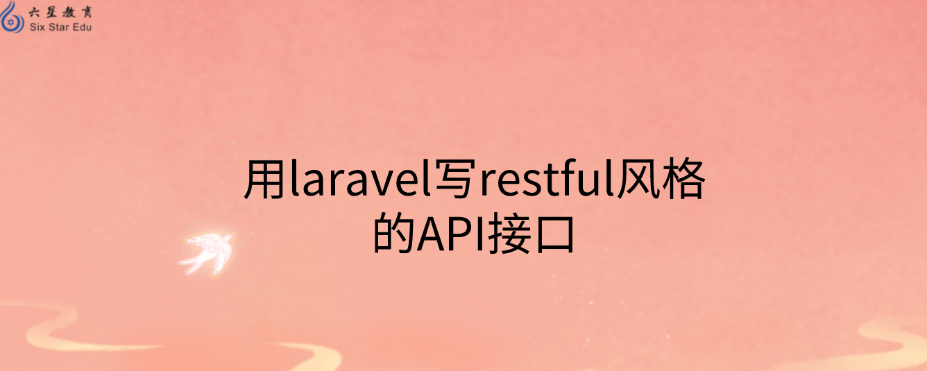 用laravel寫restful風格的API接口