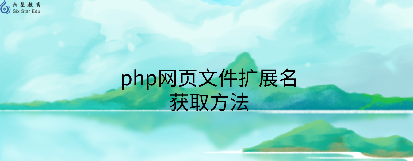 一文帶你獲取php網頁文件的文件是什么擴展名