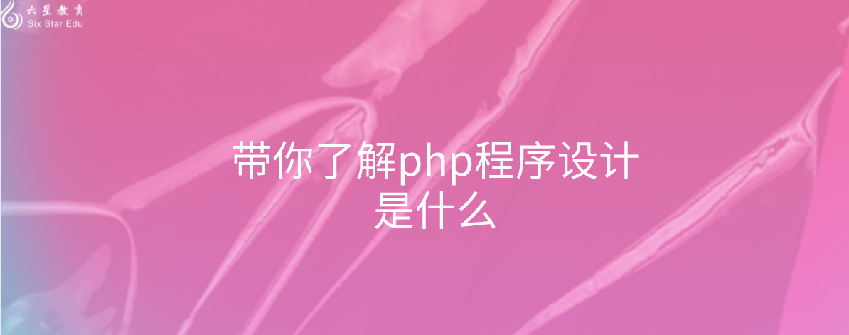 帶你了解php程序設計是什么