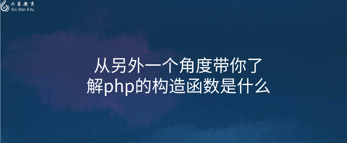從另外一個角度帶你了解php的構造函數是什么