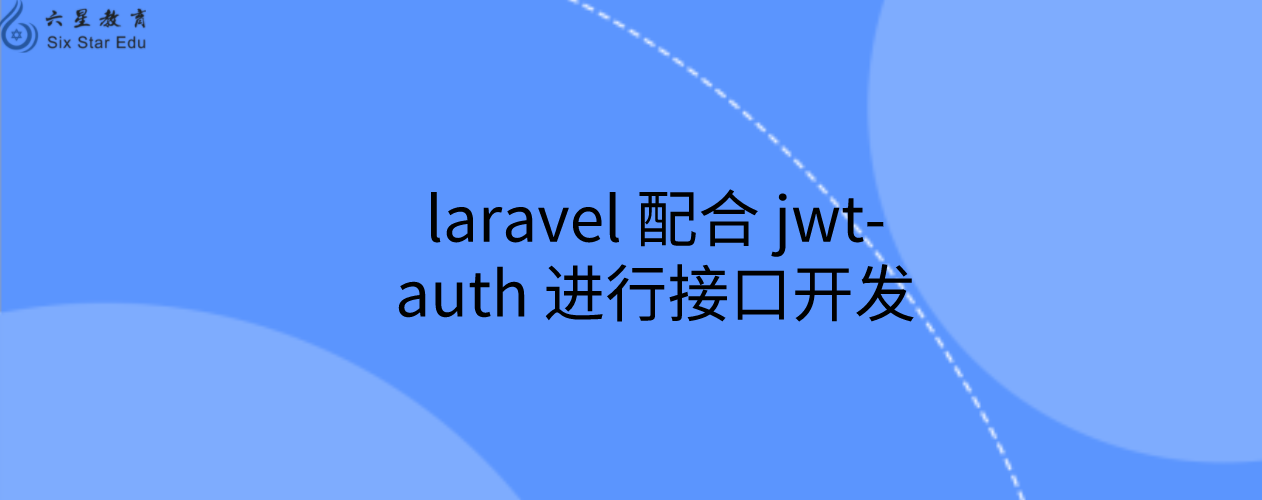 laravel配合jwt-auth 進行接口開發，防止并發