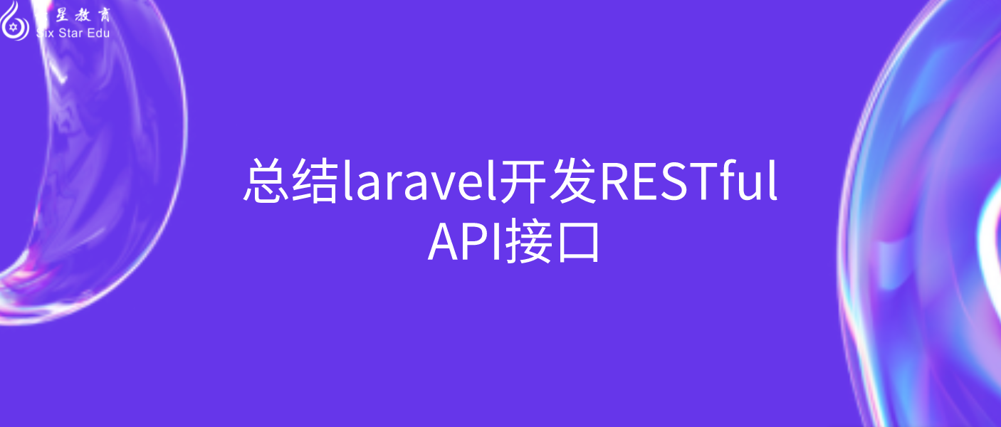 總結laravel開發RESTful API接口