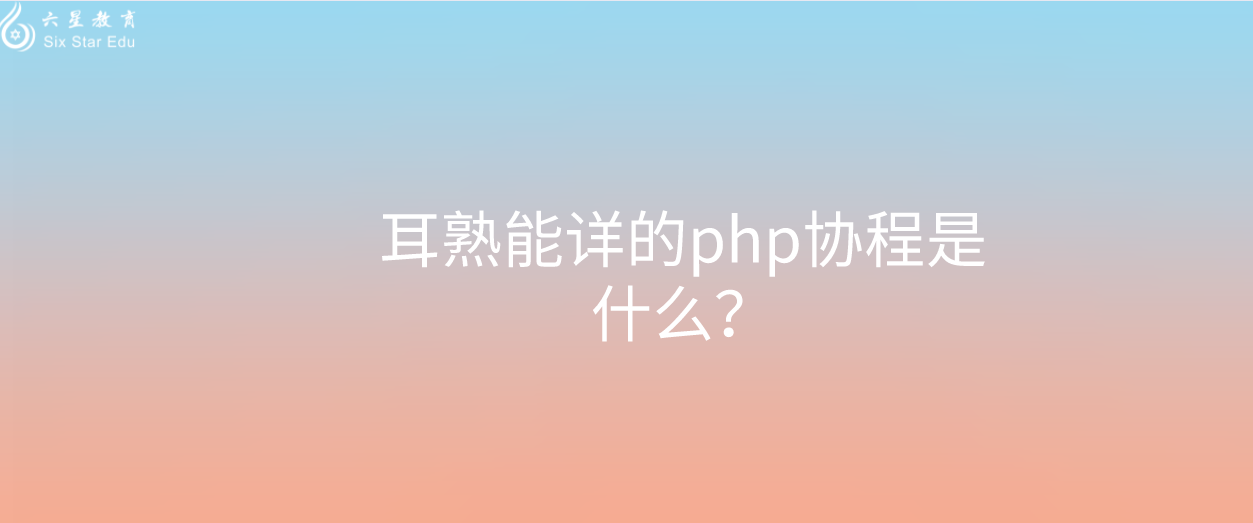 耳熟能詳的php協程是什么？