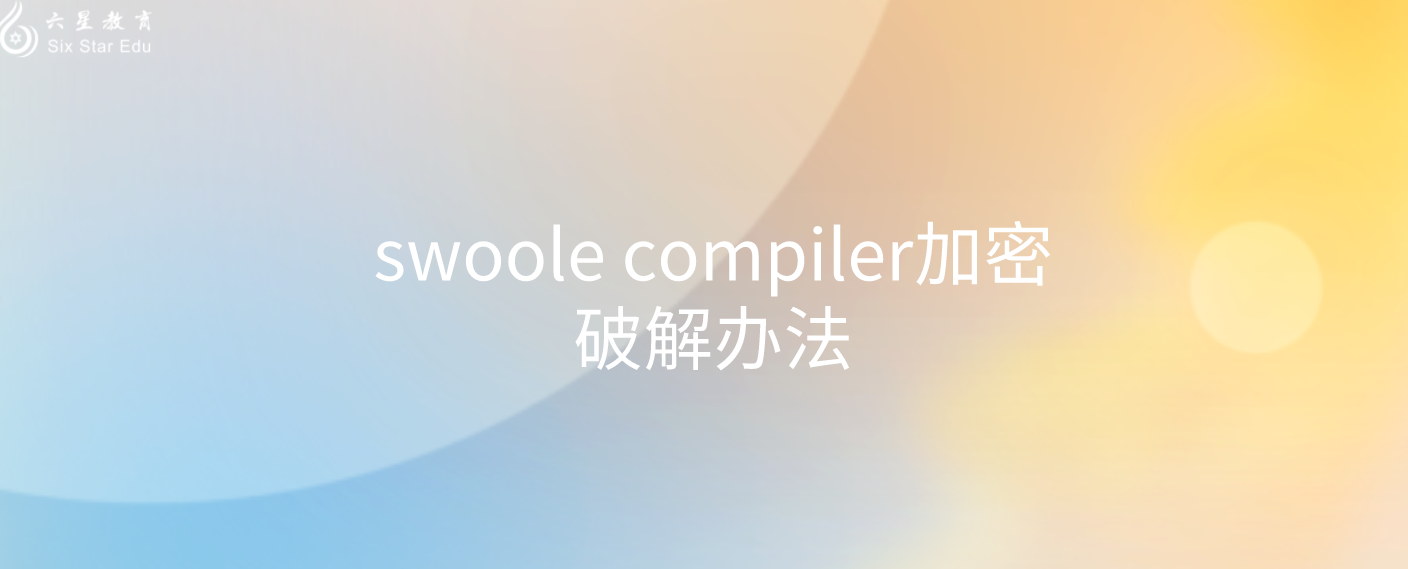 swoole compiler加密破解辦法