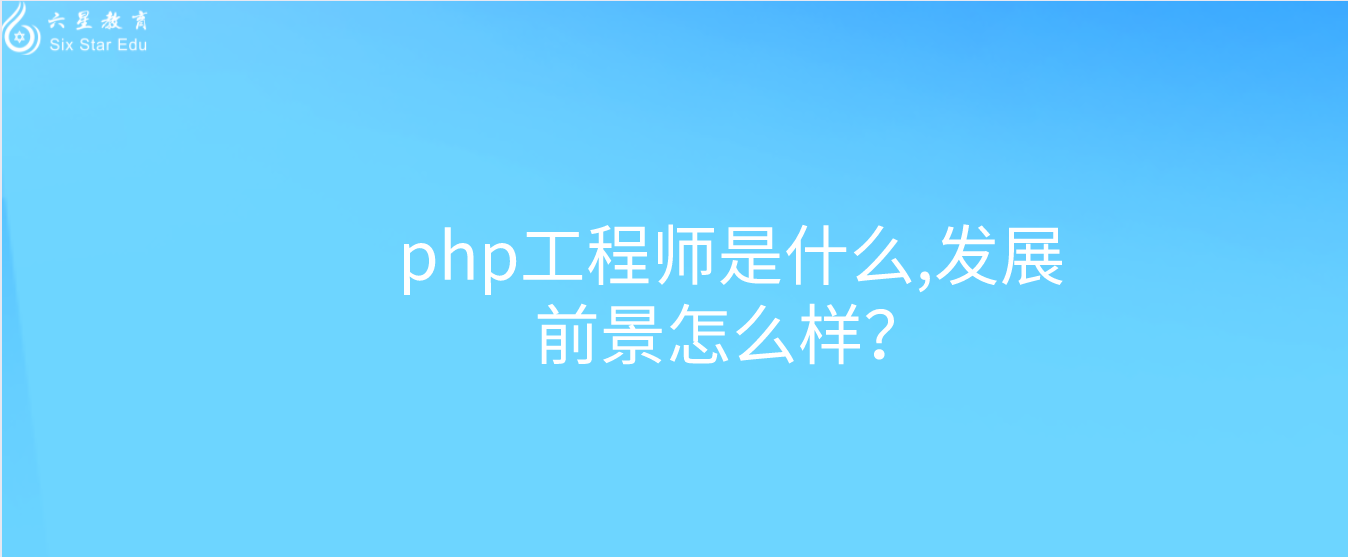 php工程師是什么,發展前景怎么樣？