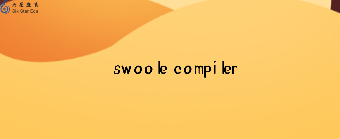 官方保障的php源代碼編譯器——swoole compiler，值得安利！
