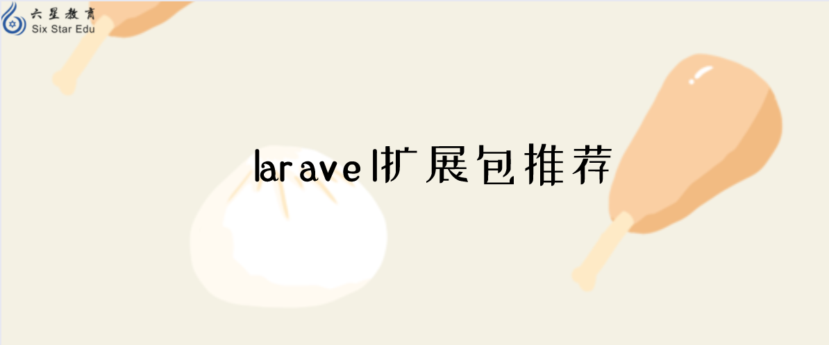 強推！！用laravel寫api接口必須使用的8個擴展包