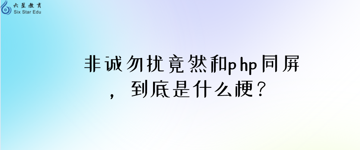 非誠勿擾竟然和php同屏，到底是什么梗？