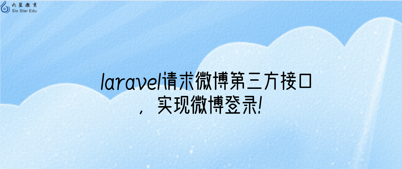 laravel請求微博第三方接口，實現微博登錄！