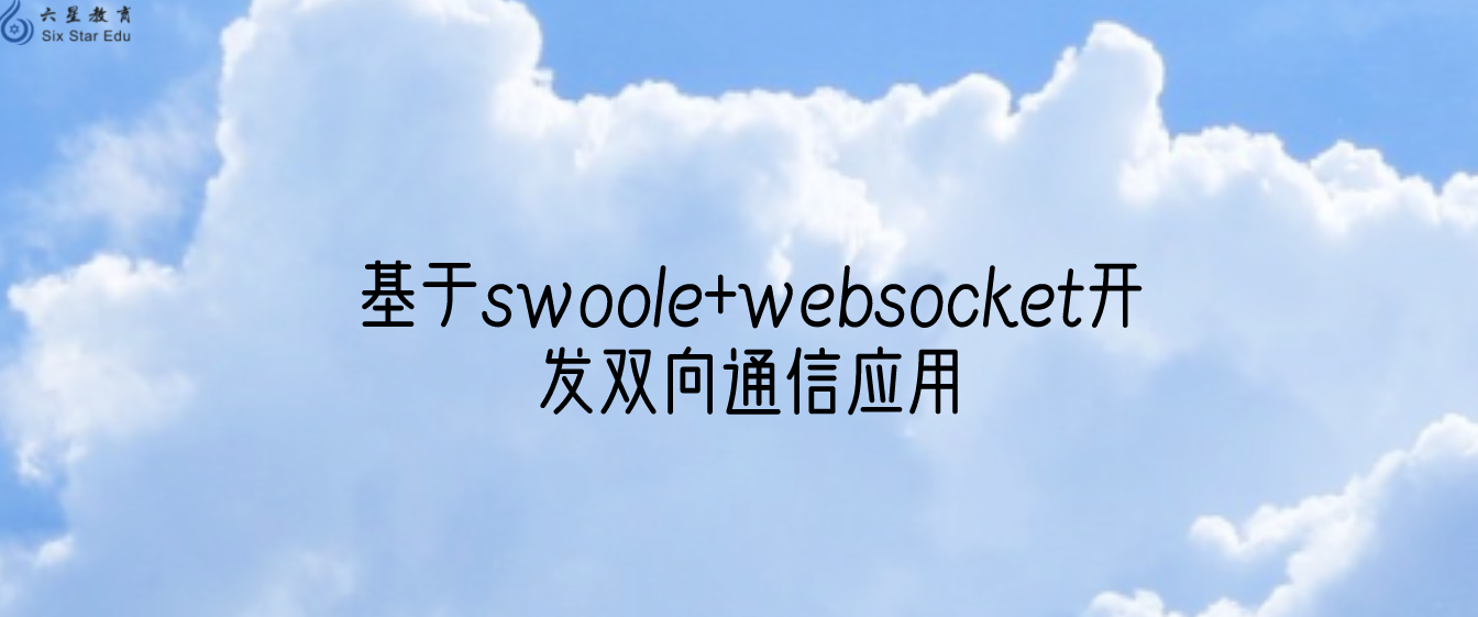 基于swoole+websocket開發(fā)雙向通信應(yīng)用