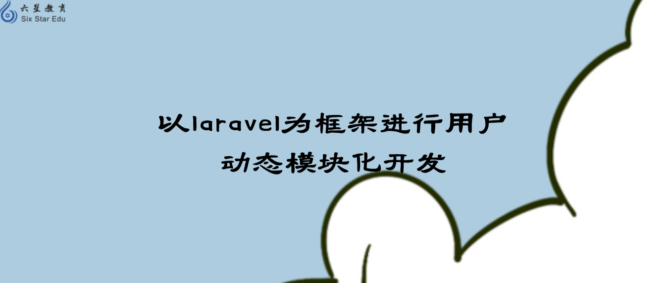 以laravel為框架進行用戶動態模塊化開發