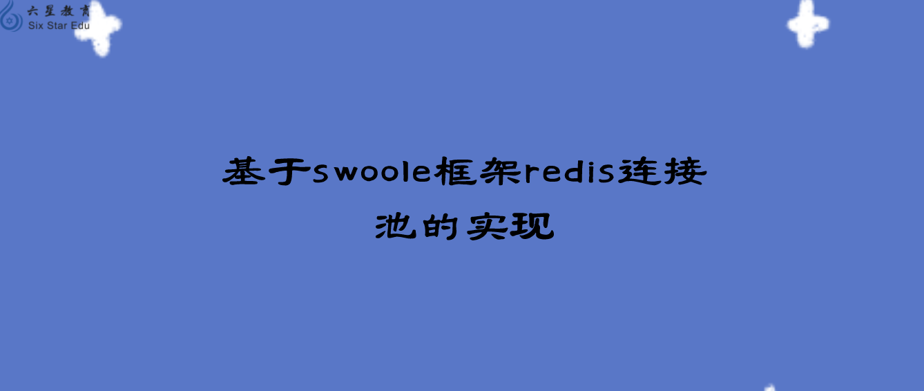 基于swoole框架redis連接池的實(shí)現(xiàn)