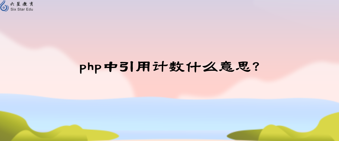 php中引用計數什么意思？