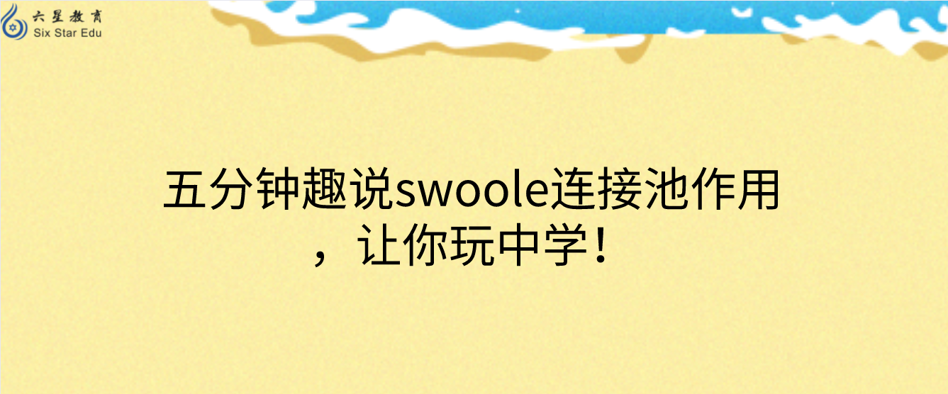 五分鐘趣說swoole連接池作用，讓你玩中學(xué)！