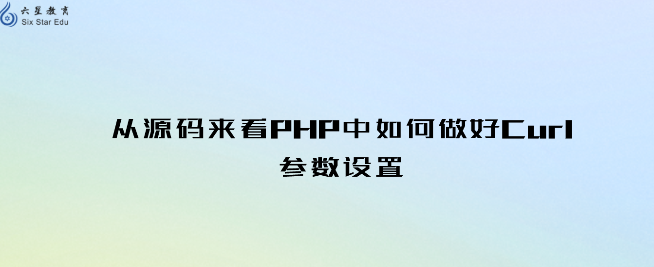 php教程之從源碼來看PHP中如何做好Curl參數設置